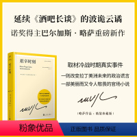 [正版]艰辛时刻 延续酒吧长谈的波诡云谲 诺奖得主巴尔加斯略萨 诺贝尔文学奖 拉丁美洲 马尔克斯 百年孤独 人民文学出版