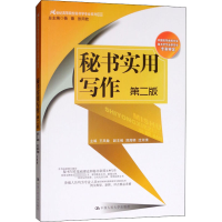 [M]秘书实用写作 第2版-9787300263151