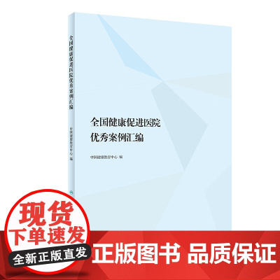 全国健康促进医院案例汇编