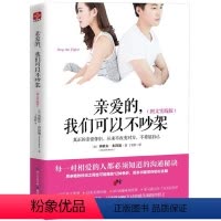 [正版]亲爱的我们可以不吵架 图文实践版 婚姻家庭相处之道 处理夫妻矛盾感情解忧 提升婚恋幸福 两性情感情侣关系成功励