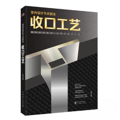 正版新书]室内设计节点做法:收口工艺(精装)吴静978751987401