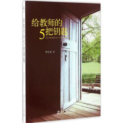 正版新书]给教师的5把钥匙常生龙 著 著9787519107925