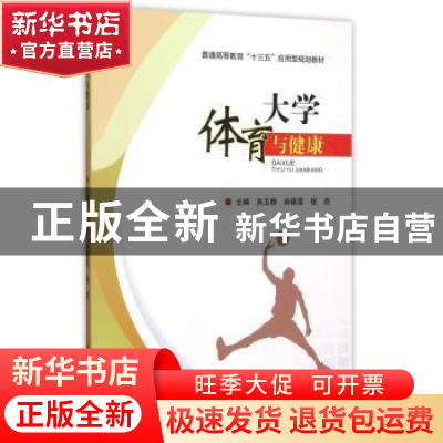 正版 大学体育与健康 朱玉群,孙镇雷,程亮主编 电子科技大学出