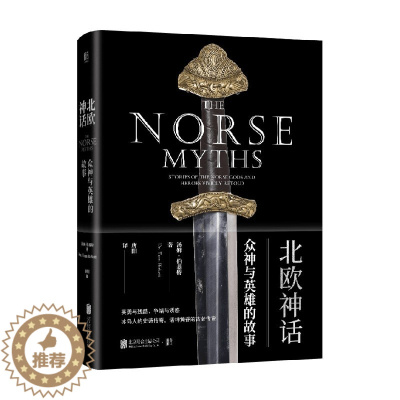 [醉染正版]北欧神话 众神与英雄的故事 汤姆·伯基特 著 小说