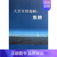 [正版]书籍 大贝耳特海峡:东桥 西南交通大学出版社 旅游地图 9787811045505