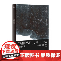 新民说 异国绮谈 谷崎润一郎 短篇小说 日本文学唯美派文学代表人物 广西师范大学出版社