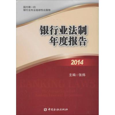 正版新书]银行业法制年度报告.2014张炜 主编9787504972910
