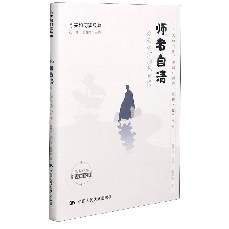 音像师者自清(今天如何读朱自清)/今天如何读经典