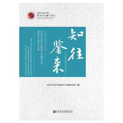 [M]知往鉴来-9787520133876