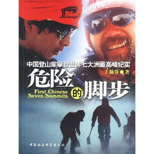 正版新书]危险的脚步:中国登山家攀登世界七大洲最高峰纪实王灏