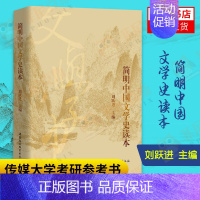 [正版]简明中国文学史读本 刘跃进著 以通俗平易的语言深入浅出地向读者展示中国文学发展的基本脉络推动高术走向普通群众书籍