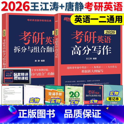 2026王江涛高分写作+唐静拆分与组合翻译法[预计1月发货] [正版]2026王江涛考研英语高分写作满分作文考研字帖背诵