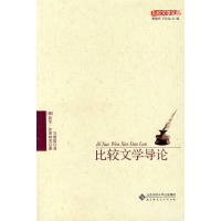 正版新书]比较文学导论(德)狄泽林克 方维规9787303104451