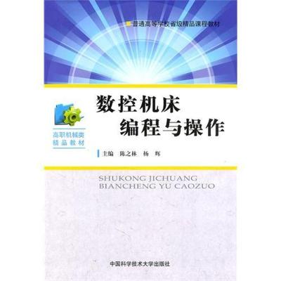 正版新书]数控机床编程与操作陈之林 著9787312028311
