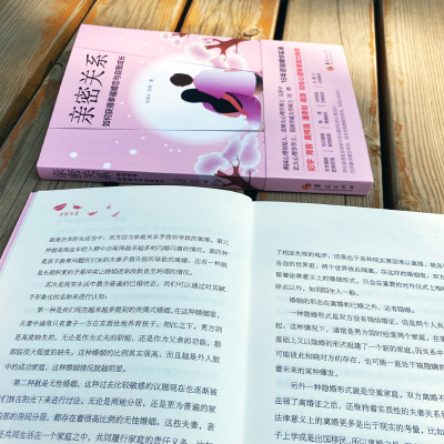 亲密关系如何获得幸福婚恋与自我成长马泽中刘晔恋爱婚姻家庭两性关系书籍爱情宝典应对手册恋爱心理学书记书排行