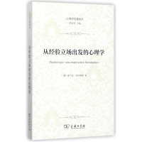 音像从经验立场出发的心理学/心理学名著译丛弗兰兹·布伦塔诺
