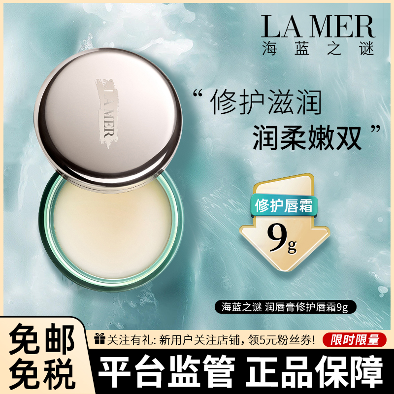 海蓝之谜(la mer) 修护唇膏唇膜 缓解干燥 淡化唇纹 滋润补水 修护唇