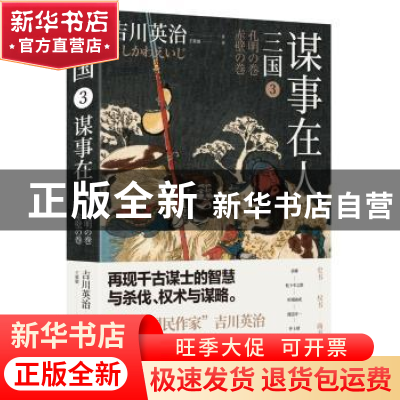 正版 三国:3:谋事在人 (日)吉川英治 著 王筱敏 译 时代华语 出