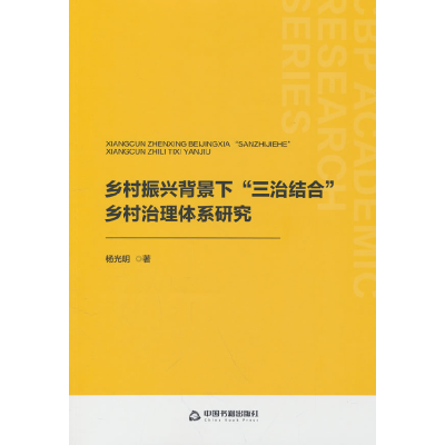 正版新书]乡村振兴背景下