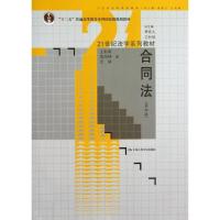 正版新书]合同法(第4版)/十二五普通高等教育本科国家级规划教材