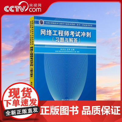 [央视网]网络工程师考试冲刺 习题与解答 张友生 王军 编 计算机考试 专业科技 清华大学出版社 97873023275