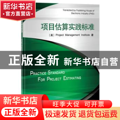 正版 项目估算实践标准 (美)Project Management Institute著 电