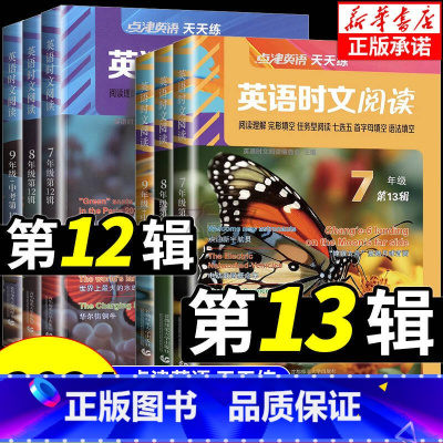 时文英语+小升初必刷英语+必刷作文+必刷阅读 初中通用 [正版]2025点津英语天天练英语时文阅读七八九年级中考第13辑