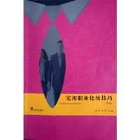 正版新书]实用职业化妆技巧(第2版) [The utility occupation