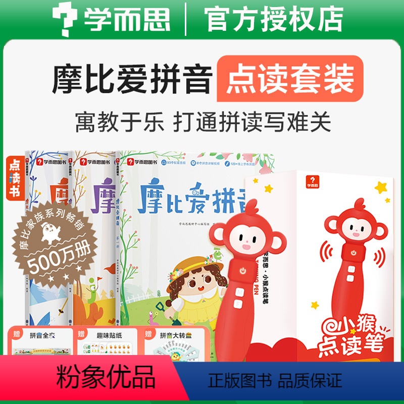 魔比爱拼音+点读笔 组合装 [正版]学而思摩比爱计算儿童数学算术思维启蒙书籍3-4-5-6-7岁幼儿园小中大班小学一年级