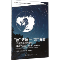 醉染图书"热"话题-"冷"安慰 气候变化与态度变迁9787516161975