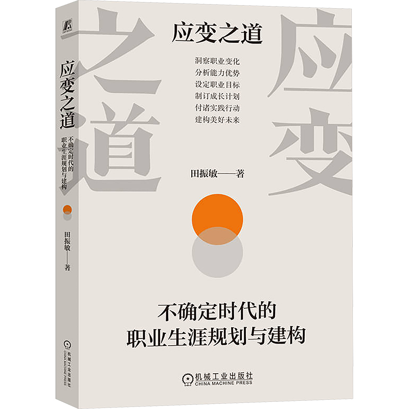 正版新书]应变之道 不确定时代的职业生涯规划与建构田振敏 著97