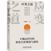 正版新书]应变之道 不确定时代的职业生涯规划与建构田振敏 著97