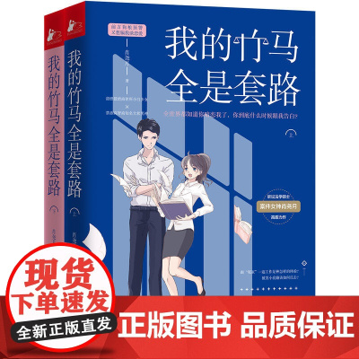 我的竹马全是套路(上下册) 肖尧月 江苏凤凰文艺出版社 正版书籍