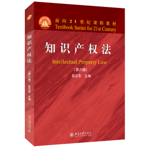 正版新书]知识产权法(第六版)面向21世纪课程教材 吴汉东著吴