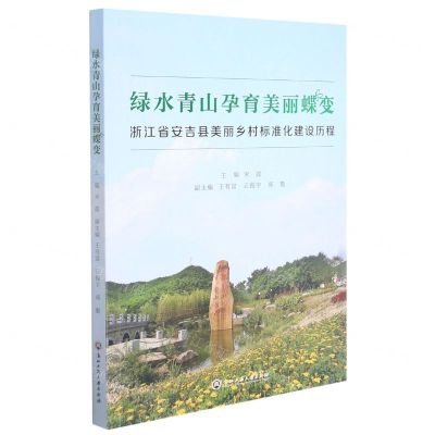 [N]绿水青山孕育美丽蝶变(浙江省安吉县美丽乡村标准化建设历程)-9787517843368