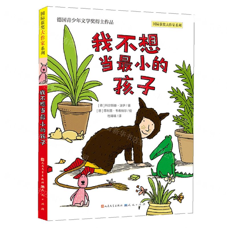 [N]我不想当最小的孩子/国际获奖大作家系列-9787501620555
