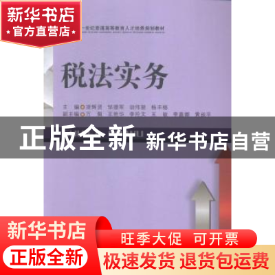 正版 税法实务 凌辉贤[等]主编 西南财经大学出版社 978755041934