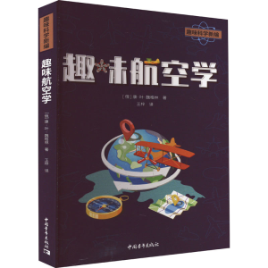 [M]趣味航空学-9787515368528