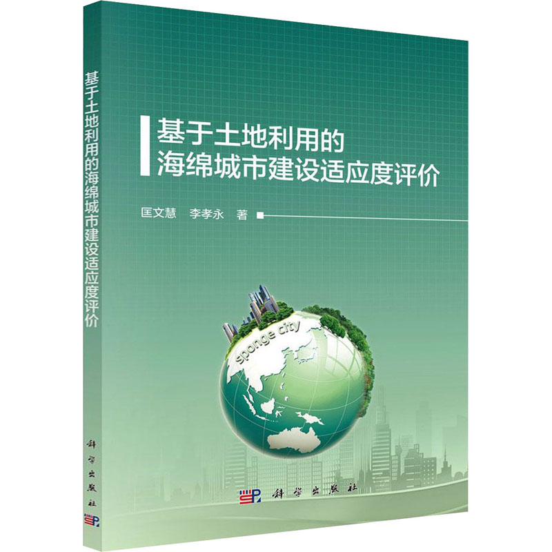 [M]基于土地利用的海绵城市建设适应度评价-9787030639455