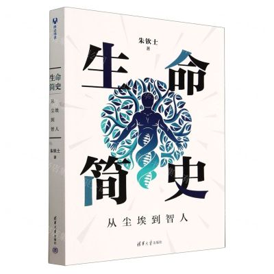 [N]生命简史(从尘埃到智人)-9787302618188