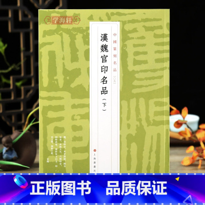 [正版]学海轩汉魏官印名品下中国篆刻名品05繁体释文解析原钤印谱篆刻工具书籍部分印章印面印钮照片名家品评上海书画出版社