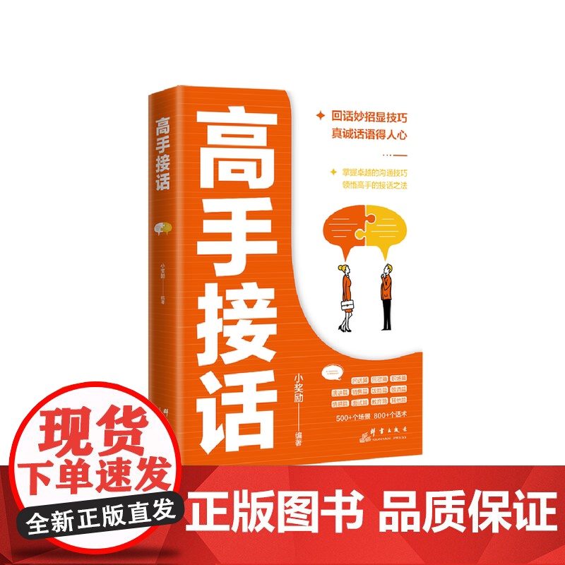 高手接话正版书籍高手接话回话妙招显技巧真诚话语得人心掌握卓越的沟通技巧高情商口才表达高效率沟通话技巧