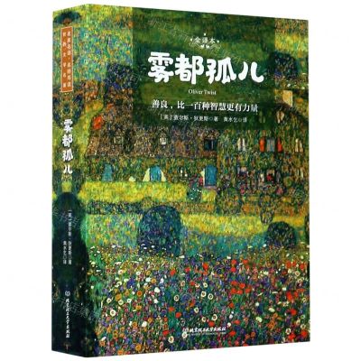 [N]雾都孤儿(全译本)-9787568285834