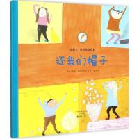正版新书]还我们帽子伊娃·林德斯特伦9787535063168