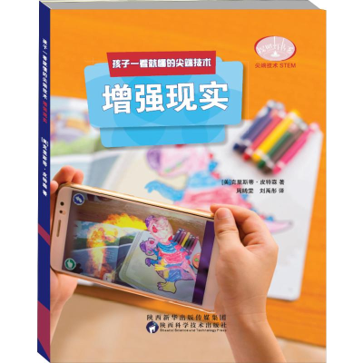 醉染图书孩子一看就懂的技术 现实9787536975699