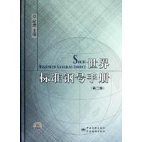正版新书]世界标准钢号手册(第2版)(精)纪贵9787506666336
