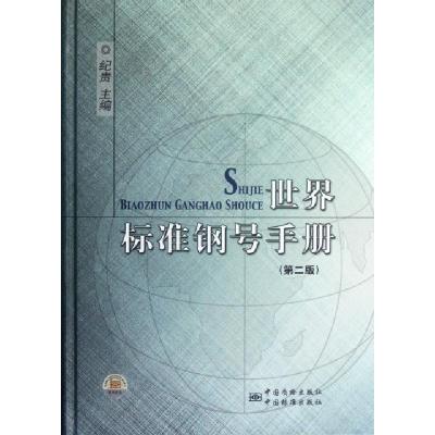 正版新书]世界标准钢号手册(第2版)(精)纪贵9787506666336