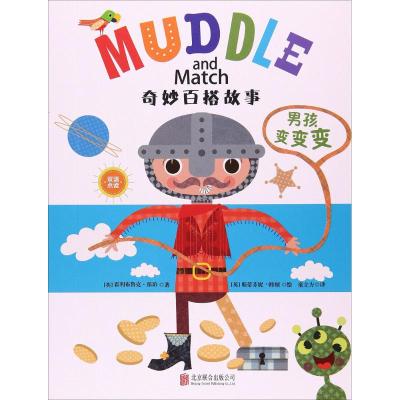 童立方 奇妙百搭故事:男孩变变变