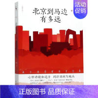 [正品]北京到马边有多远 林雪儿 著 以中央省市三级纪委在马边扶贫事迹为题材创作的一部长篇官场职场文学 [正版]书北京到