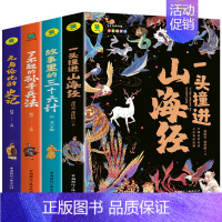 [全4册]山海经+史记+孙子+36计 [正版]一头撞进山海经 有声伴读 彩色插图版 大书小读系列 儿童国学经典小学生课外